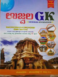ಉಜ್ವಲ GK - General Knowledge