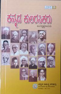 ಕನ್ನಡ ಕುಲರಸಿಕರು - ಎ ಎನ್ ಕೃಷ್ಣರಾಯರು