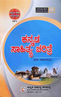 ಕನ್ನಡ ಸಾಹಿತ್ಯ ಚರಿತ್ರೆ - ತ.ಸು.ಶಾಮರಾಯ