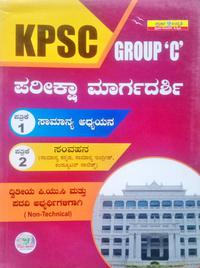 ಕೆಪಿಎಸ್‌ಸಿ ಗ್ರೂಪ್ 'ಸಿ' ಪರೀಕ್ಷಾ ಮಾರ್ಗದರ್ಶಿ P -1 & 2 - ಉನ್ನತಿ