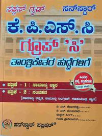 ಕೆ.ಪಿ.ಎಸ್.ಸಿ. ಗ್ರೂಪ್ 'ಸಿ' ತಾಂತ್ರಿಕೇತರ ಹುದ್ದೆಗಳಿಗೆ ಸಕ್ಸಸ್ ಗೈಡ್ - sunstar