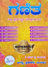 ಗಣಿತ | ಸಚಿನ್.ವ್ಹಿ. ಲಾಳಸಂಗಿ | ಅಗಸ್ತ್ಯ ಪ್ರಕಾಶನ