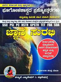 ಜ್ಞಾನ ಸುರಭಿ| ಭೂಗೋಳಶಾಸ್ತ್ರದ ಪ್ರಶ್ನೋತ್ತರಗಳು| ಸ್ವರ್ಣಲತಾ