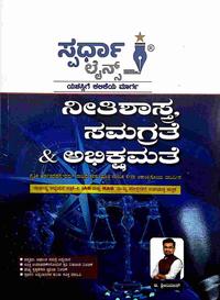 ನೀತಿಶಾಸ್ತ್ರ, ಸಮಗ್ರತೆ & ಅಭಿಕ್ಷಮತೆ | ಸ್ಪರ್ಧಾ ಲೈನ್ಸ್ | IAS and KAS ಮುಖ್ಯ ಪರೀಕ್ಷಾ ಕೈಪಿಡಿ