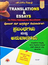 ಪೊಲೀಸ್ ಸಬ್ ಇನ್ಸ್ ಪೆಕ್ಟರ್ ನೇಮಕಾತಿಗಾಗಿ ಪ್ರಬಂಧಗಳು ಮತ್ತು ಅನುವಾದಗಳು