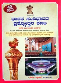 ಭಾರತ ಸಂವಿಧಾನದ ಪ್ರಶ್ನೋತ್ತರ ಕಣಜ| ಹೆಚ್.ಡಿ. ವಿಶ್ವನಾಥ್