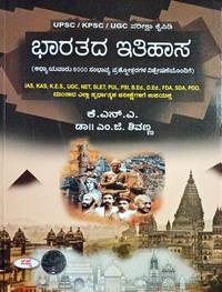 ಭಾರತದ ಇತಿಹಾಸ | ಕೆ.ಎನ್.ಎ ಮತ್ತು ಡಾ. ಎಂ.ಜಿ.ಶಿವಣ್ಣ| ಸಪ್ನಾ