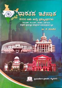 ಭಾರತದ ಇತಿಹಾಸ - 6000 ಬಹು ಆಯ್ಕೆ ಪ್ರಶ್ನೋತ್ತರಗಳು - ಡಾ. ಕೆ. ಸದಾಶಿವ