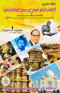 ಭಾರತದ ಸಾಂಸ್ಕೃತಿಕ ಪರಂಪರೆ (ಭಾರತ ಮತ್ತು ಕರ್ನಾಟಕಕ್ಕೆ ಸಂಬಂಧಿಸಿದಂತೆ) | ಚೈತ್ರ ಪ್ರಕಾಶನ