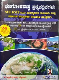 ಭೂಗೋಳಶಾಸ್ತ್ರ ಪ್ರಶ್ನೆಪತ್ರಿಕೆಗಳು - ರುಕ್ಮಿಣಿ ಎಂ.ವಿ.