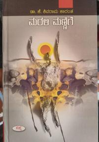 ಮರಳಿ ಮಣ್ಣಿಗೆ