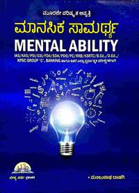 ಮಾನಸಿಕ ಸಾಮರ್ಥ್ಯ Mental Ability - ಮಂಜುನಾಥ್ ಬಾಡಗಿ