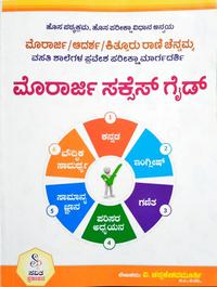 ಮೊರಾರ್ಜಿ ಸಕ್ಸಸ್ ಗೈಡ್  - ವಿ. ಚನ್ನಕೇಶವಮೂರ್ತಿ