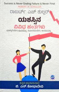 ಯಶಸ್ಸಿನ ವಿವಿಧ ಹಂತಗಳು| ರಾಬರ್ಟ್. ಎಚ್. ಶುಲ್ಲರ