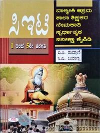 ವಾಲ್ಮೀಕಿ ಆಶ್ರಮ ಶಾಲಾ ಶಿಕ್ಷಕರ ನೇಮಕಾತಿ ಸ್ಪರ್ಧಾತ್ಮಕ ಪರೀಕ್ಷಾ ಕೈಪಿಡಿ - ಸಪ್ನಾ