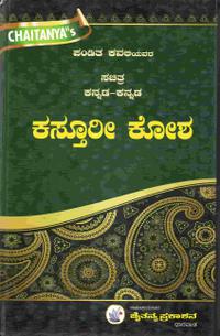 ಸಚಿತ್ರ ಕನ್ನಡ-ಕನ್ನಡ ಕಸ್ತೂರೀ ಕೋಶ