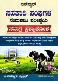 ಸನ್ಸ್ಟಾರ್ ಸಹಕಾರಿ ಸಂಘಗಳ ನೇಮಕಾತಿ ಪರೀಕ್ಷೆಯ ಸಮಗ್ರ ಪ್ರಶ್ನಾಕೋಶ