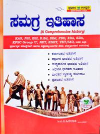 ಸಮಗ್ರ ಇತಿಹಾಸ| ಎ.ವಿ. ಹಿರೇಮಠ| ಸ್ಪರ್ಧಾ ಉನ್ನತಿ
