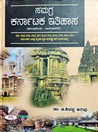 ಸಮಗ್ರ ಕರ್ನಾಟಕ ಇತಿಹಾಸ| ಡಾ.ಜಿ.ಶಿವಪ್ಪ. ಅರಿವು| ಸಪ್ನಾ