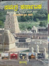 ಸಮಗ್ರ ಕರ್ನಾಟಕ: ಇತಿಹಾಸ ಮತ್ತು ಸಂಸ್ಕೃತಿ (ಫಾಲಾಕ್ಷ)