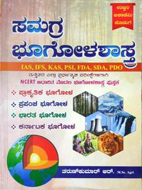 ಸಮಗ್ರ ಭೂಗೋಳಶಾಸ್ತ್ರ -ತರುಣ್ ಕುಮಾರ್ ಆರ್ | Ujwala Academy