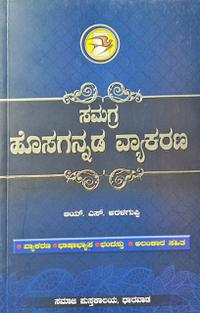 ಸಮಗ್ರ ಹೊಸಗನ್ನಡ ವ್ಯಾಕರಣ - ಅರಳಗುಪ್ಪಿ