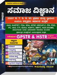 ಸಮಾಜ ವಿಜ್ಞಾನ: ಸಮಗ್ರ ಅಧ್ಯಯನ ಪುಸ್ತಕ (DSERT & ಪದವಿ ಪೂರ್ವ ಪಠ್ಯಕ್ರಮ ಆಧಾರಿತ) - ಹುಸೇನಪ್ಪ ನಾಯಕ