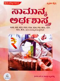 ಸಾಮಾನ್ಯ ಅರ್ಥಶಾಸ್ತ್ರ - ರೂಪಶ್ರೀ ಲಕ್ಷ್ಮಣ್ ರೆಡ್ಡಿ