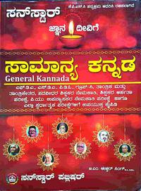 ಸಾಮಾನ್ಯ ಕನ್ನಡ - General kannada By Sunstar