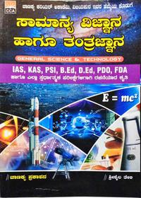 ಸಾಮಾನ್ಯ ವಿಜ್ಞಾನ ಹಾಗೂ ತಂತ್ರಜ್ಞಾನ ಚಾಣಕ್ಯ ಪ್ರಕಾಶನ