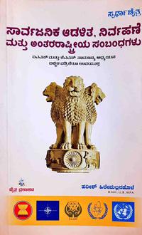 ಸಾರ್ವಜನಿಕ ಆಡಳಿತ, ನಿರ್ವಹಣೆ ಮತ್ತು ಅಂತಾರಾಷ್ಟ್ರೀಯ ಸಂಬಂಧಗಳು - ಚೈತ್ರ ಪ್ರಕಾಶನ