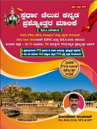 ಸ್ಪರ್ಧಾ ಚೆಲುವ ಕನ್ನಡ ಪ್ರಶ್ನೋತ್ತರ ಮಾಲಿಕೆ
