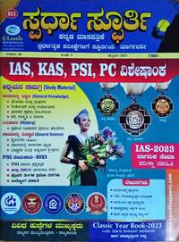 ಸ್ಪರ್ಧಾ ಸ್ಫೂರ್ತಿ ಫೆಬ್ರುವರಿ ಮಾಸಪತ್ರಿಕೆ