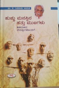 ಹುಚ್ಚು ಮನಸ್ಸಿನ ಹತ್ತು ಮುಖಗಳು