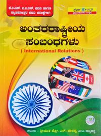 ಅಂತಾರಾಷ್ಟ್ರೀಯ ಸಂಬಂಧಗಳು | International Relations - ಪ್ರೊ.ಎನ್.ಹಾಲಪ್ಪ