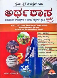 ಅರ್ಥಶಾಸ್ತ್ರ -ಪದವಿಪೂರ್ವ ಉಪನ್ಯಾಸಕರ ನೇಮಕಾತಿ ಕೈಪಿಡಿ -ಆನಂದ್ ಕುಮಾರ್ ಕೆ.