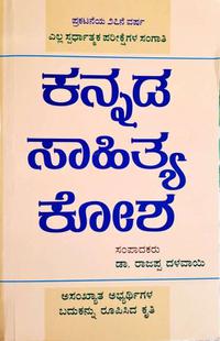 ಕನ್ನಡ ಸಾಹಿತ್ಯ ಕೋಶ - ಡಾ. ರಾಜಪ್ಪ ದಳವಾಯಿ | 10 ನೇ ಪರಿಷ್ಕೃತ ಆವೃತ್ತಿ