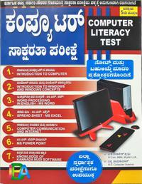 ಕಂಪ್ಯೂಟರ್ ಸಾಕ್ಷರತಾ ಪರೀಕ್ಷೆ -ಇಂಡಿಯನ್ ಬುಕ್ ಅಕಾಡೆಮಿ