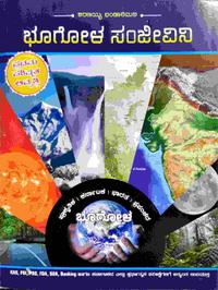 ಭೂಗೋಳ ಸಂಜೀವಿನಿ -ಶರಣಯ್ಯ ಭಂಡಾರಿಮಠ