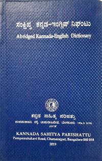 ಸಂಕ್ಷಿಪ್ತ ಕನ್ನಡ - ಇಂಗ್ಲಿಷ್ ನಿಘಂಟು - ಕನ್ನಡ ಸಾಹಿತ್ಯ ಪರಿಷತ್ತು