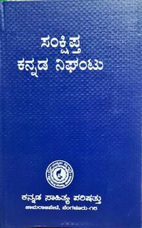 ಸಂಕ್ಷಿಪ್ತ ಕನ್ನಡ ನಿಘಂಟು - ಕನ್ನಡ ಸಾಹಿತ್ಯ ಪರಿಷತ್ತು