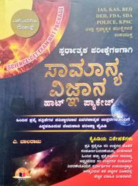ಸಾಮಾನ್ಯ ವಿಜ್ಞಾನ ಹಾಟ್ ಪ್ಯಾಕೇಜ್ -ಎ.ಬಾಲರಾಜು