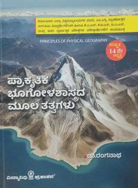 ಪ್ರಾಕೃತಿಕ ಭೂಗೋಳಶಾಸ್ತ್ರದ ಮೂಲತತ್ವಗಳು -ಡಾ. ರಂಗನಾಥ