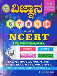 ವಿಜ್ಞಾನ NCERT ಮುಖ್ಯಾಂಶಗಳು | KM Mulla | ಡೈಸ್ ಸೀರೀಸ್