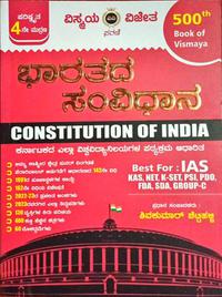 ಭಾರತದ ಸಂವಿಧಾನ| ಶಿವಕುಮಾರ್ ಶೆಟ್ಟಿಹಳ್ಳಿ| ವಿಸ್ಮಯ ವಿಜೇತ