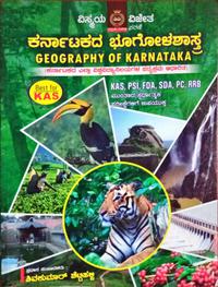 ಕರ್ನಾಟಕದ ಭೂಗೋಳಶಾಸ್ತ್ರ| ಶಿವಕುಮಾರ್ ಶೆಟ್ಟಿಹಳ್ಳಿ |ವಿಸ್ಮಯ ವಿಜೇತ