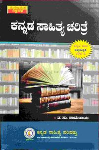 ಕನ್ನಡ ಸಾಹಿತ್ಯ ಚರಿತ್ರೆ - ತ.ಸು.ಶಾಮರಾಯ