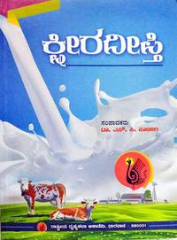 ಕ್ಷೀರದೀಪ್ತಿ ಸ್ಪರ್ಧಾತ್ಮಕ ಪರೀಕ್ಷಾ ಮಾರ್ಗದರ್ಶಿ -ಪ್ರೊ. ಎಸ್.ಸಿ. ಪಾಟೀಲ ಕೆ.ಎಂ.ಎಫ್