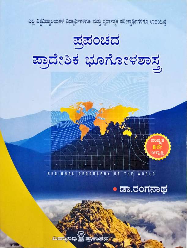 Dr Ranganath Geography Book In Kannada World Geography by Ranganath - KPSC Vaani: KPSC Job news, Books Online