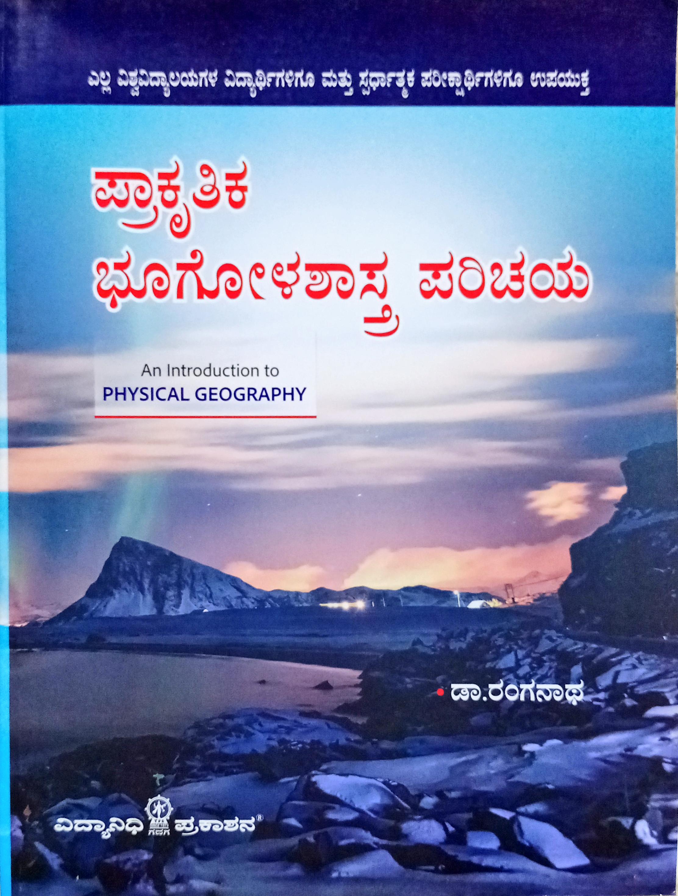 Dr Ranganath Geography Book In Kannada Buy Physical geography book buy dr. Ranganath - KPSC Vaani: KPSC Job